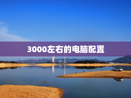 3000左右的电脑配置