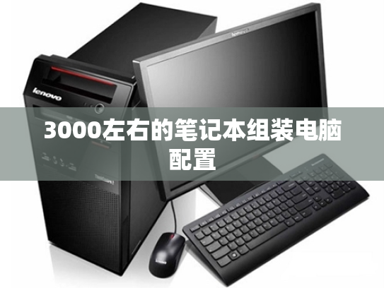 3000左右的笔记本组装电脑配置