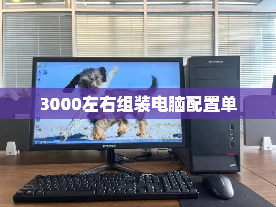 3000左右组装电脑配置单