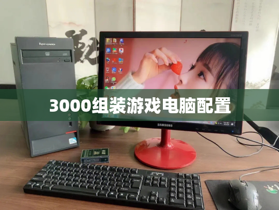 3000组装游戏电脑配置