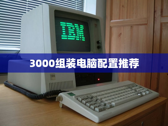 3000组装电脑配置推荐