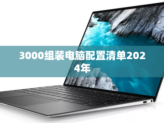 3000组装电脑配置清单2024年