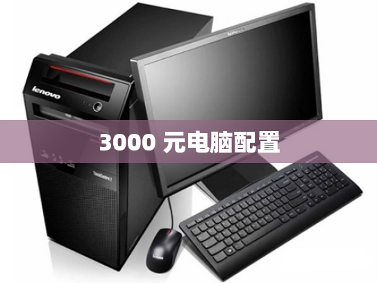 3000 元电脑配置