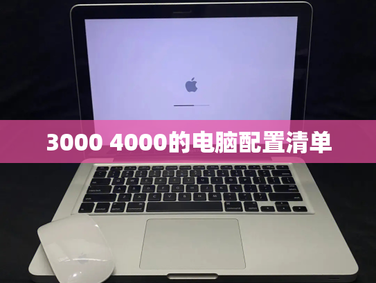 3000 4000的电脑配置清单