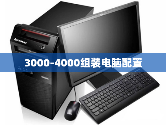 3000-4000组装电脑配置