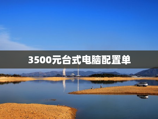 3500元台式电脑配置单