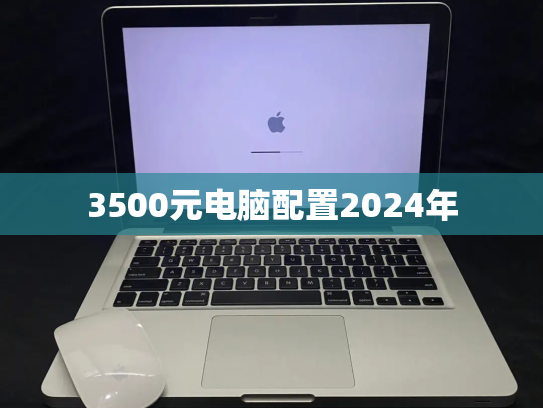 3500元电脑配置2024年