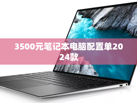 3500元笔记本电脑配置单2024款