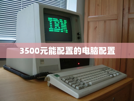 3500元能配置的电脑配置