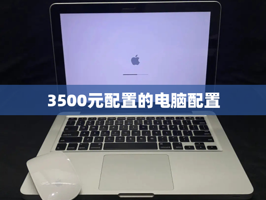 3500元配置的电脑配置