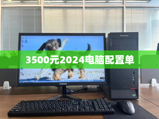 3500元2024电脑配置单