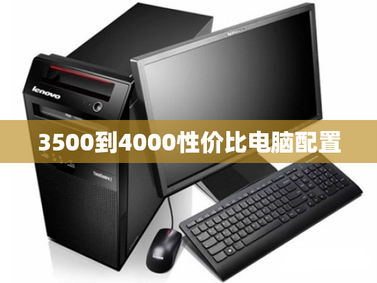3500到4000性价比电脑配置