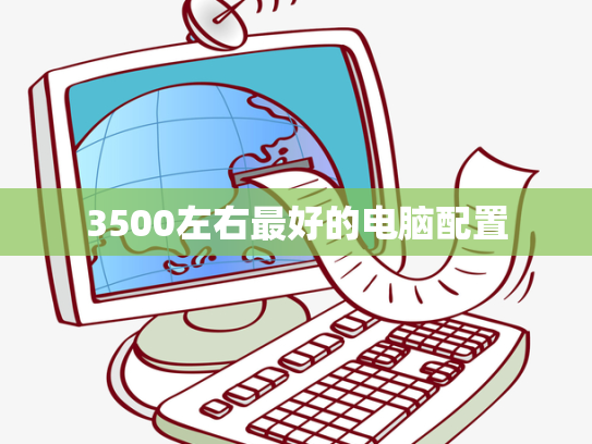 3500左右最好的电脑配置