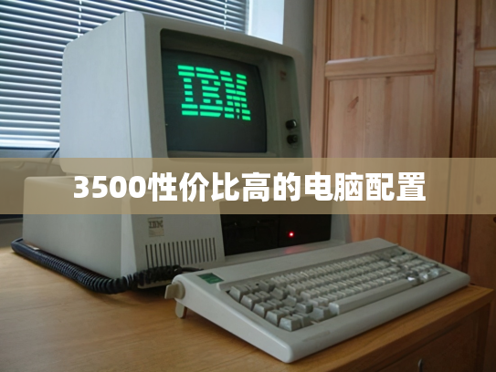 3500性价比高的电脑配置