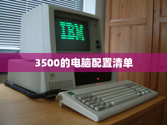 3500的电脑配置清单