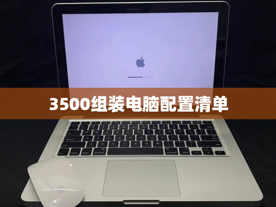 3500组装电脑配置清单