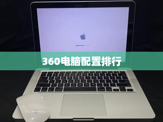 360电脑配置排行