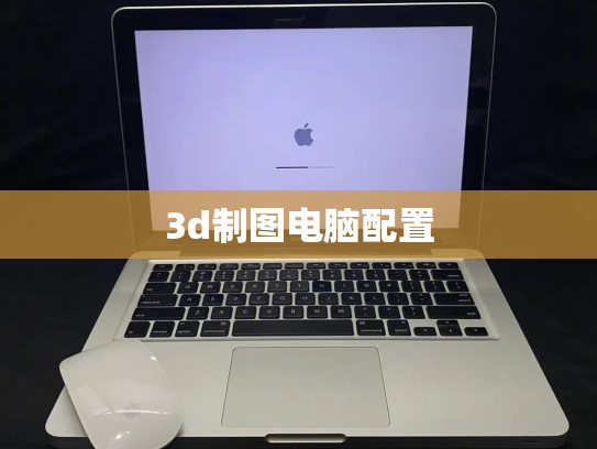 3d制图电脑配置