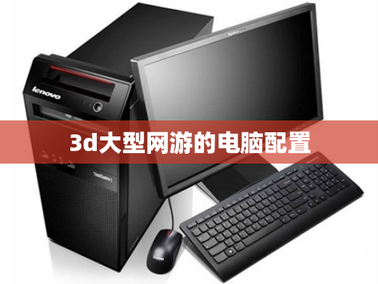 3d大型网游的电脑配置
