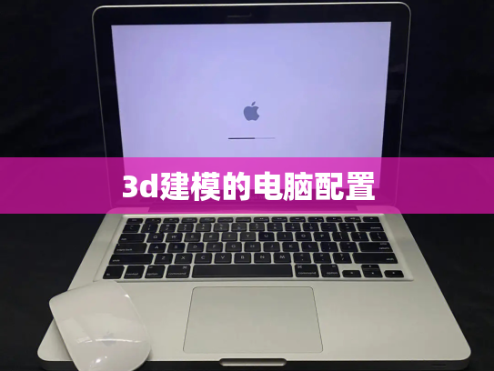 3d建模的电脑配置