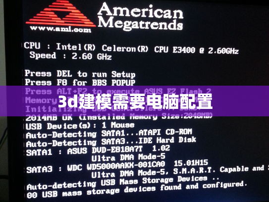 3d建模需要电脑配置
