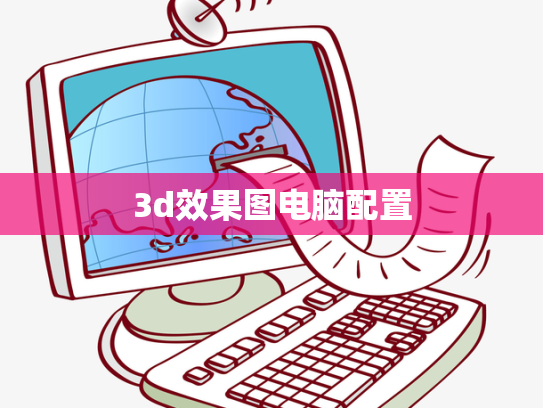 3d效果图电脑配置