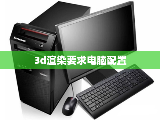 3d渲染要求电脑配置