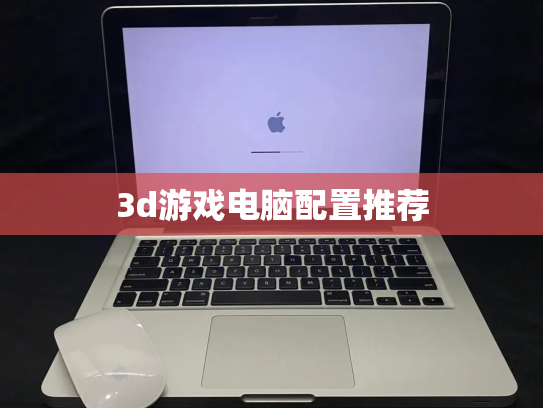 3d游戏电脑配置推荐