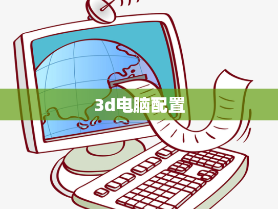 3d电脑配置