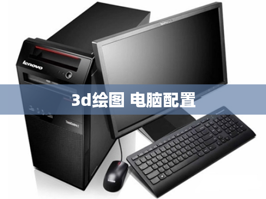 3d绘图 电脑配置
