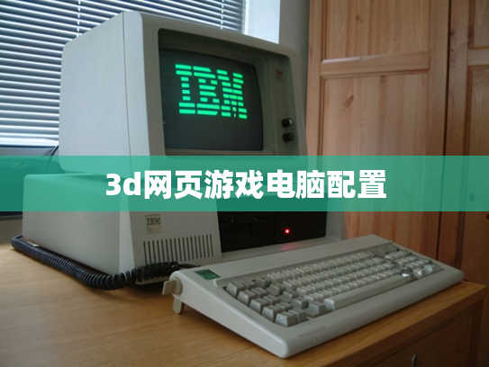 3d网页游戏电脑配置