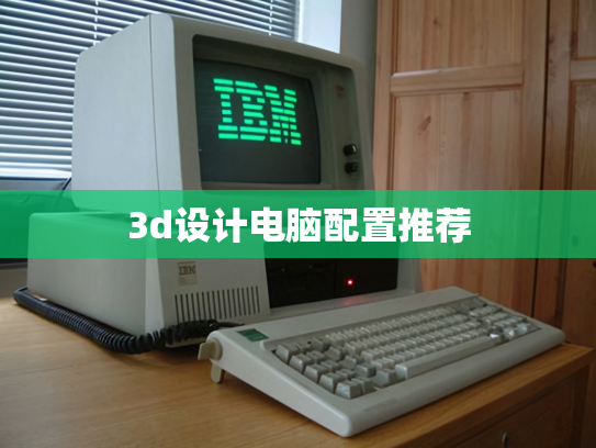 3d设计电脑配置推荐