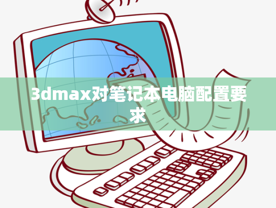 3dmax对笔记本电脑配置要求