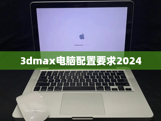 3dmax电脑配置要求2024