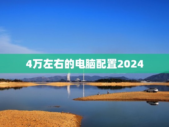 4万左右的电脑配置2024