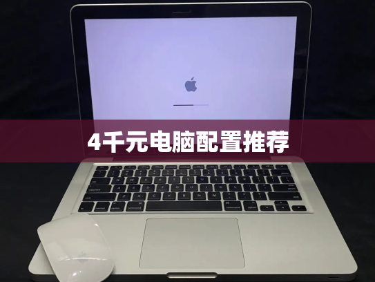 4千元电脑配置推荐