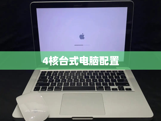 4核台式电脑配置