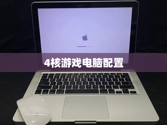 4核游戏电脑配置