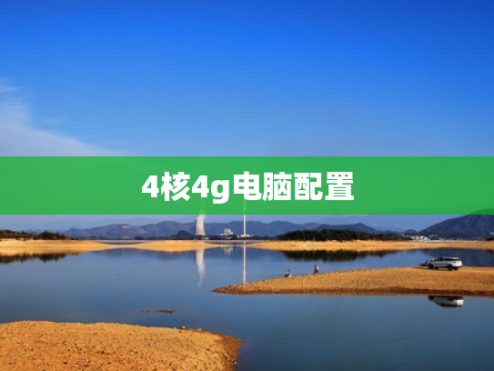 4核4g电脑配置