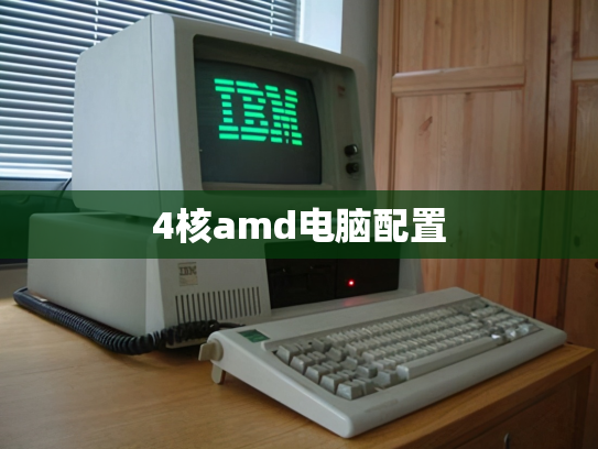 4核amd电脑配置