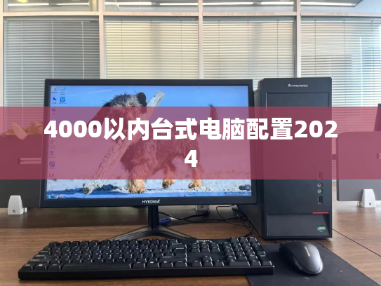 4000以内台式电脑配置2024