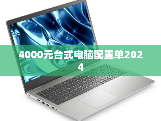 4000元台式电脑配置单2024