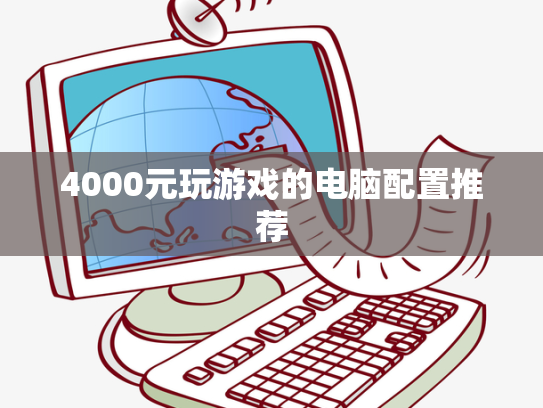4000元玩游戏的电脑配置推荐