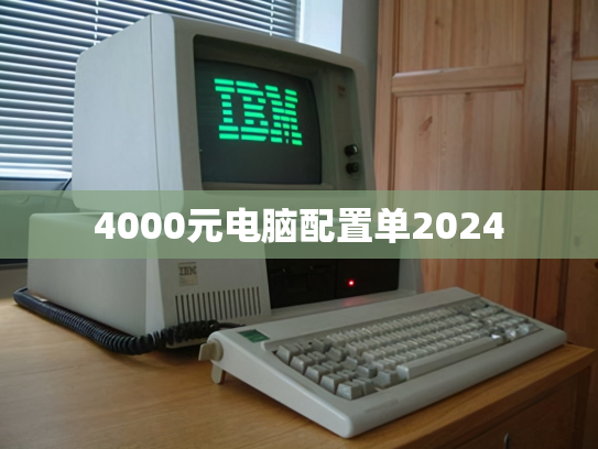 4000元电脑配置单2024