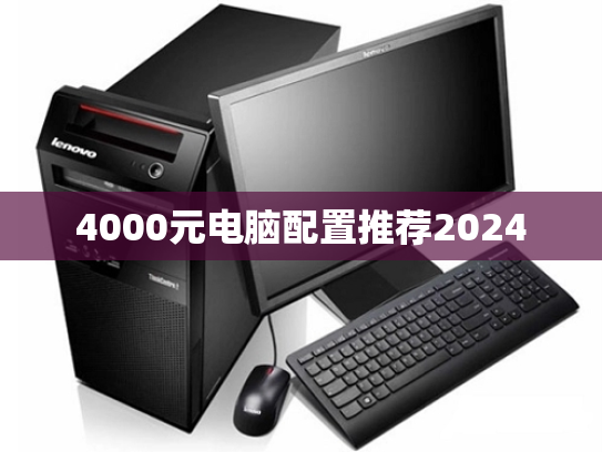4000元电脑配置推荐2024