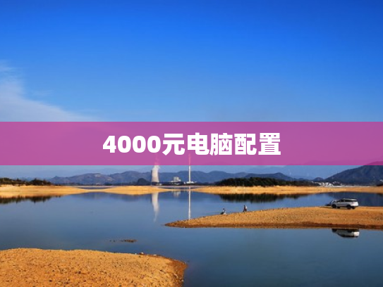 4000元电脑配置