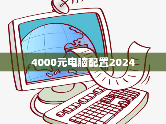4000元电脑配置2024