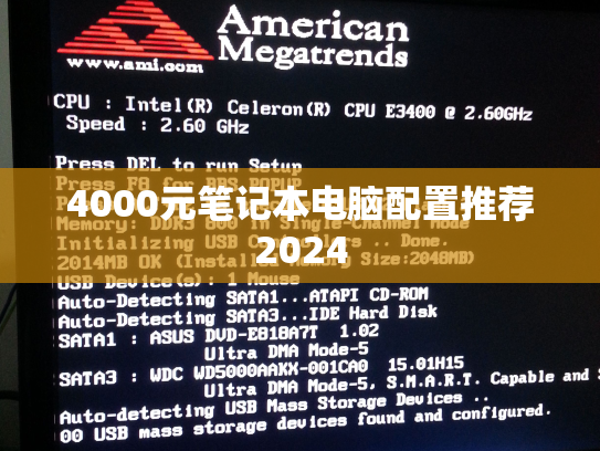 4000元笔记本电脑配置推荐2024
