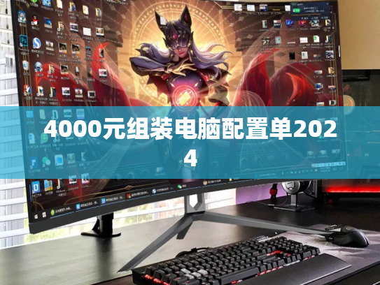 4000元组装电脑配置单2024