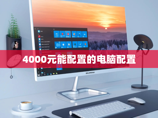 4000元能配置的电脑配置